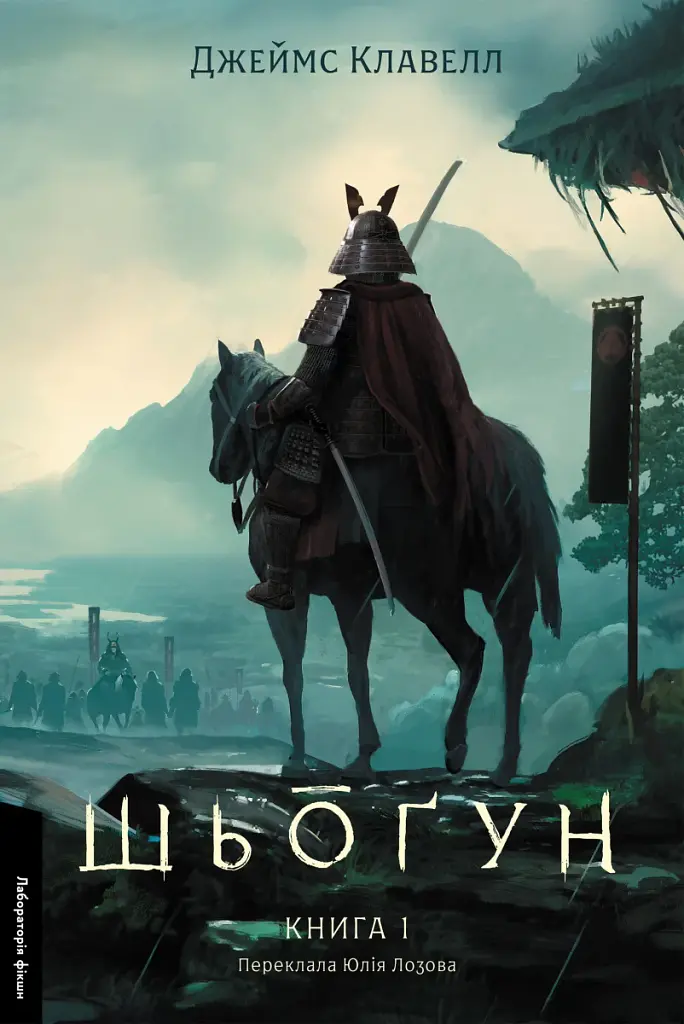 Шьоґун. Книга 1 - Джеймс Клавелл - фото 17