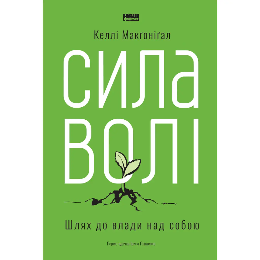 Сила волі. Шлях до влади над собою - Келлі Макґоніґал