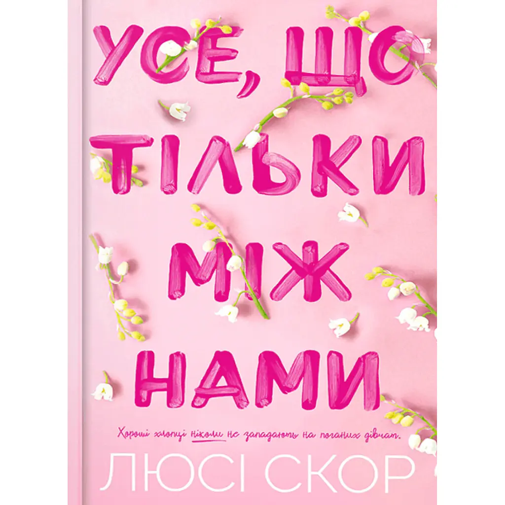 Усе, що тільки між нами. Limited edition - Люсі Скор