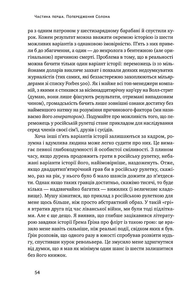 Обдурені випадковістю. Незрима роль шансу в житті та бізнесі - фото 9