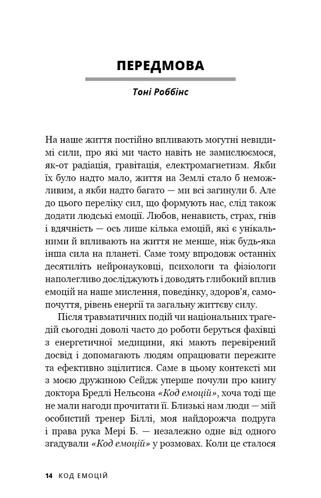 Код емоцій. Як звільнитися від емоційних блоків - Бредлі Нельсон - фото 4
