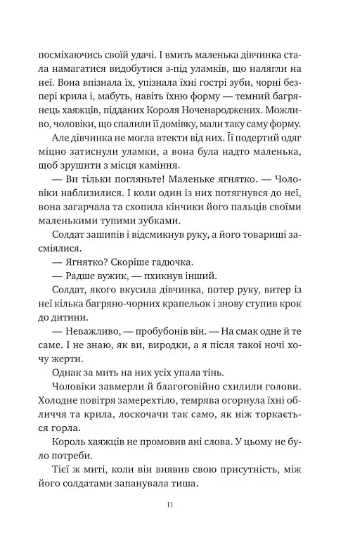 Змія й крила ночі - фото 6