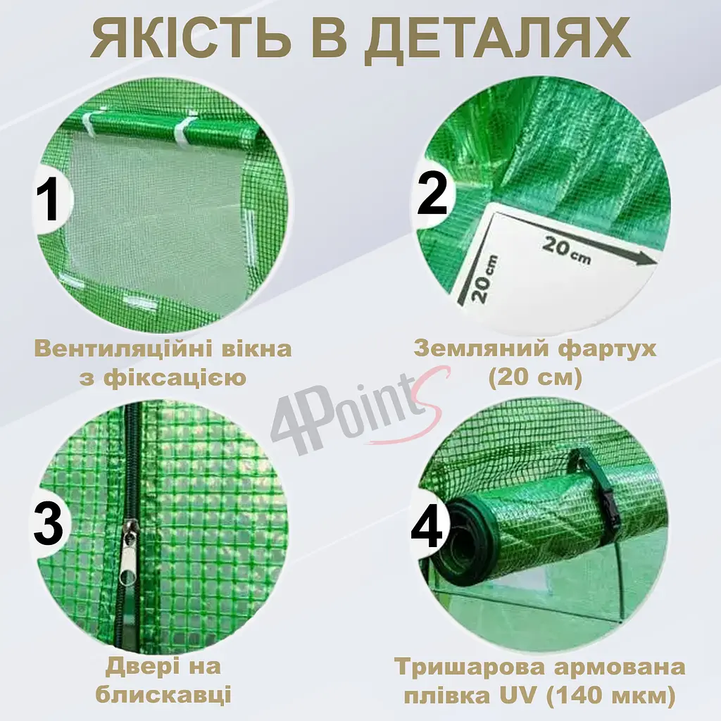 Брезент плівка для теплиці парника 4Points 10м2 (2,5х4м), Зелений - фото 3