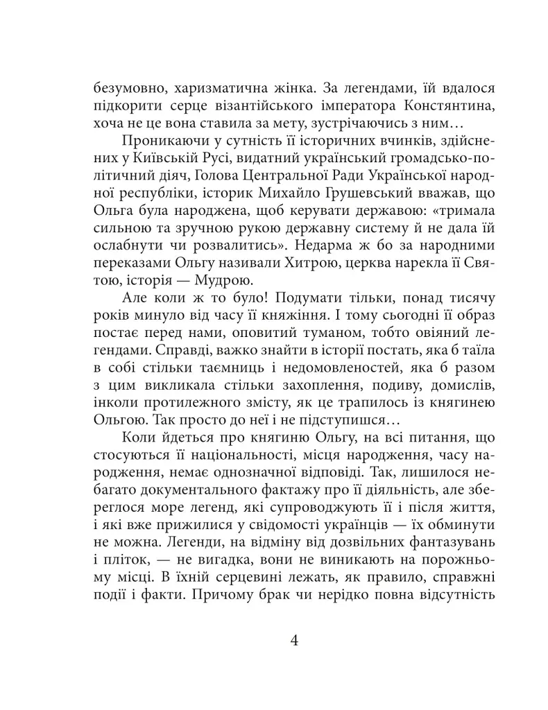 Княгиня Ольга - Ростислав Коломієць - фото 5