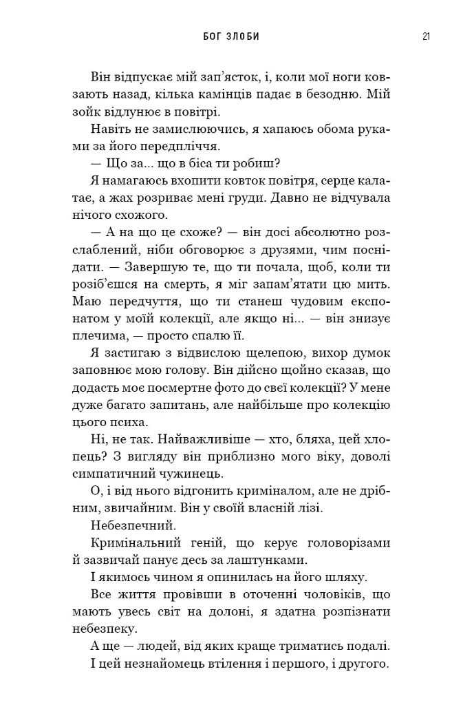 Бог злоби. Спадок богів. Книга 1 - Ріна Кент - фото 11