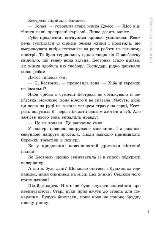 Прокляття переможця. Книга 1 - Марі Раткоські - фото 6