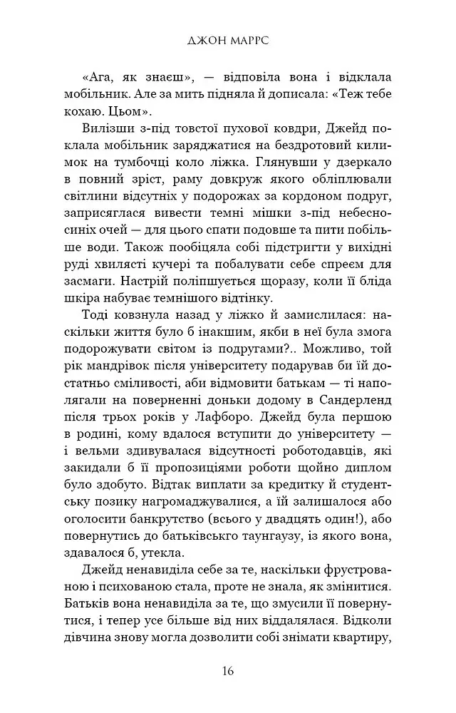 Суджені - Джон Маррс - фото 13