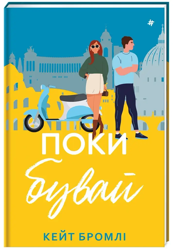Поки бувай - фото 3