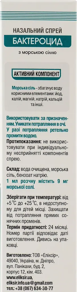 Назальний спрей Elixir Бактероцид з морською сіллю 50 мл - фото 2