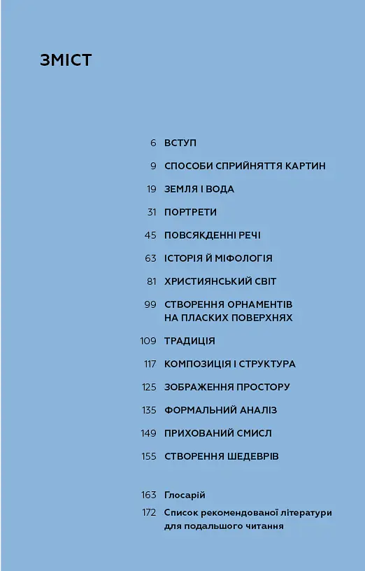 Як розглядати картини - Сьюзен Вудфод - фото 5
