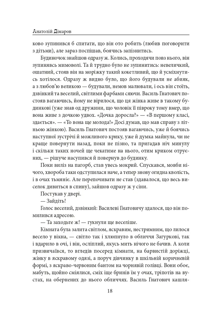 Містечкові історії - Анатолій Дімаров - фото 19