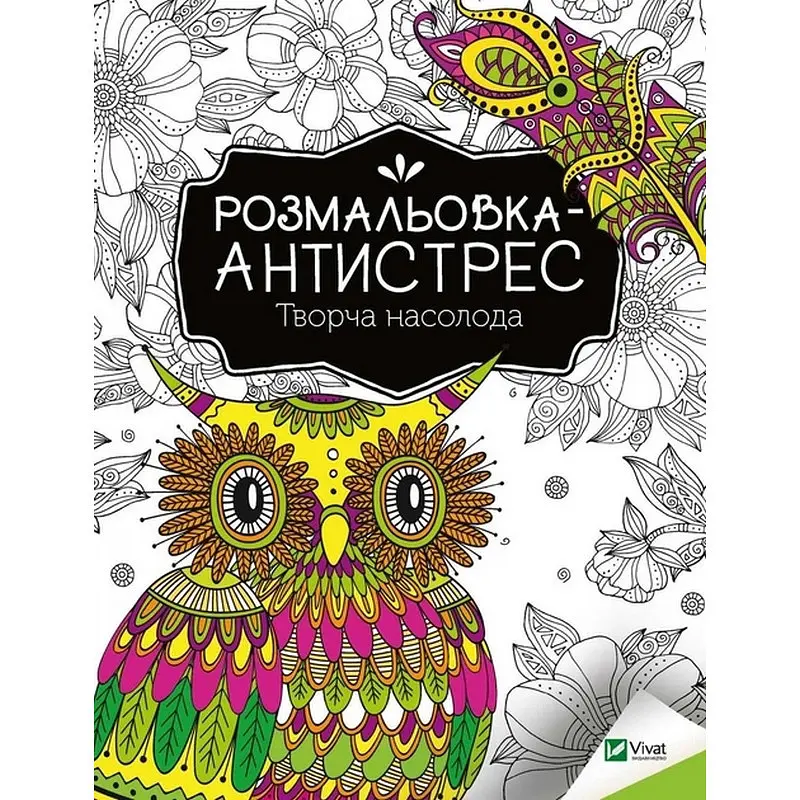 Розмальовка-антистрес "Творча насолода" 827968 32 сторінки