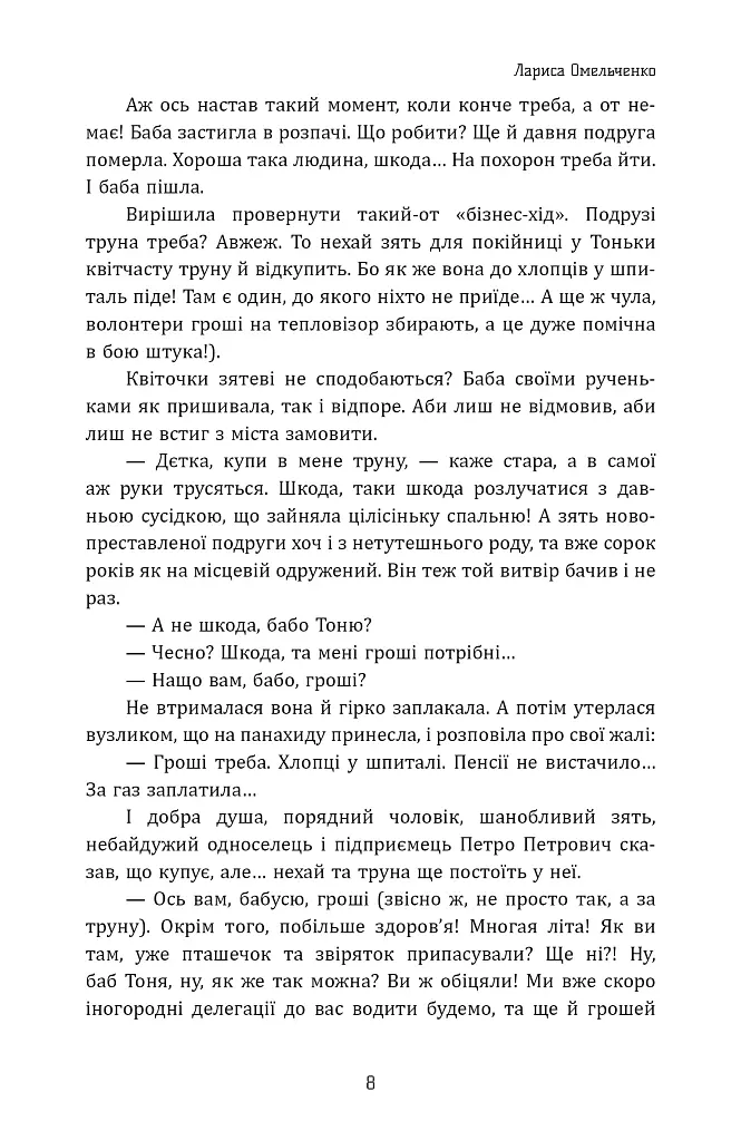 Невгамовна. Оповідки баби Тоньки - Лариса Омельченко - фото 7