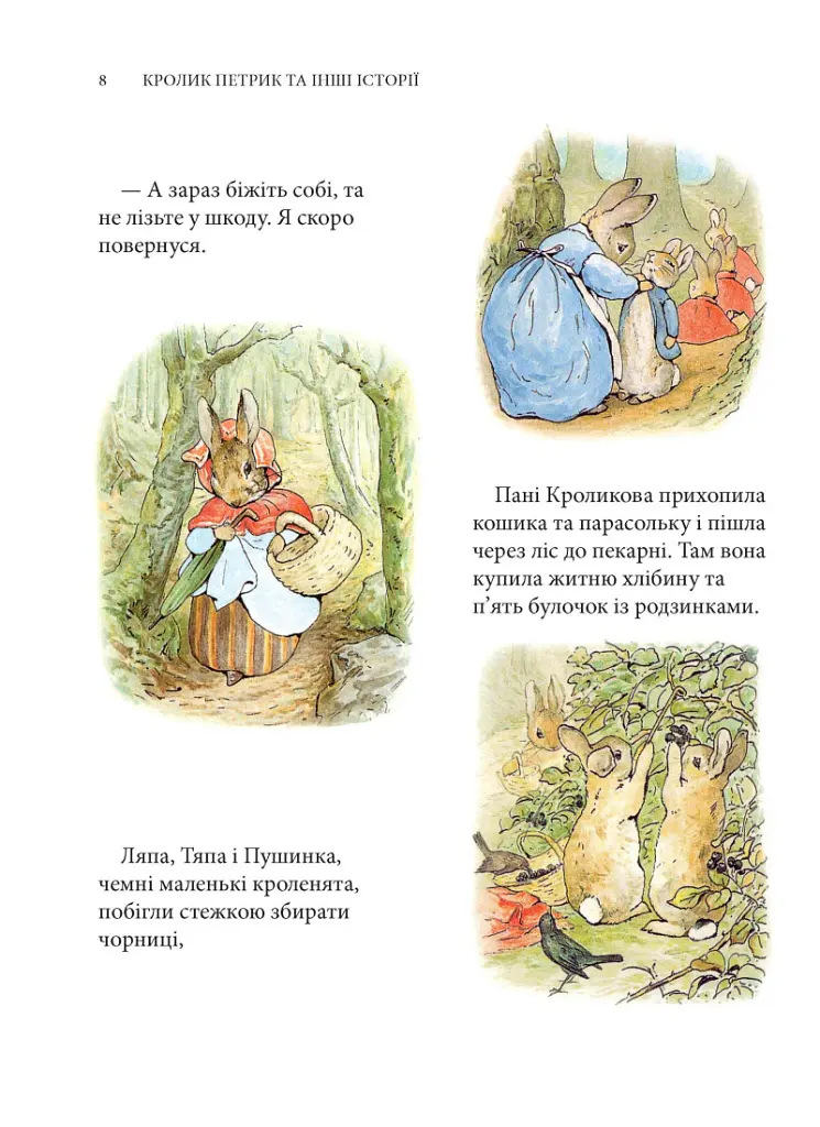 Кролик Петрик та інші історії. Повне зібрання казок - Беатрікс Поттер - фото 5