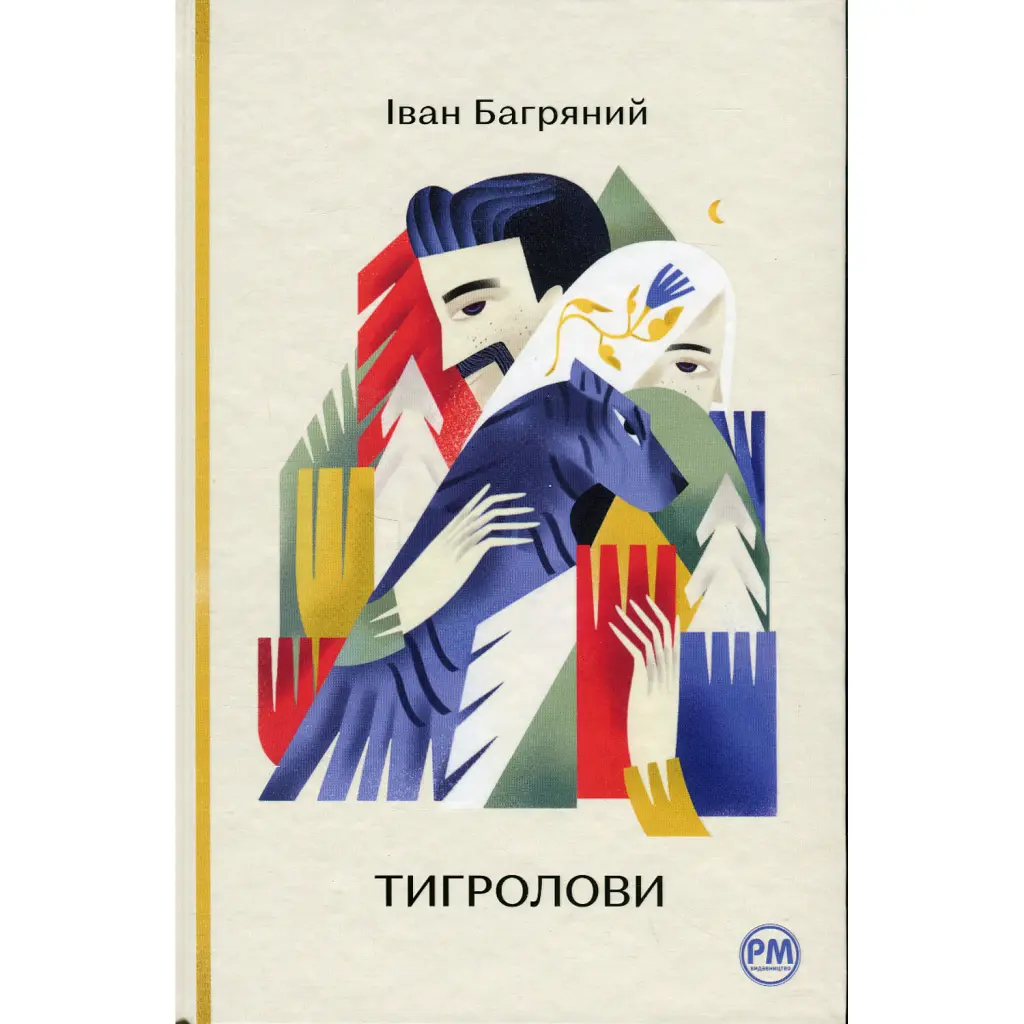 Тигролови - Іван Багряний