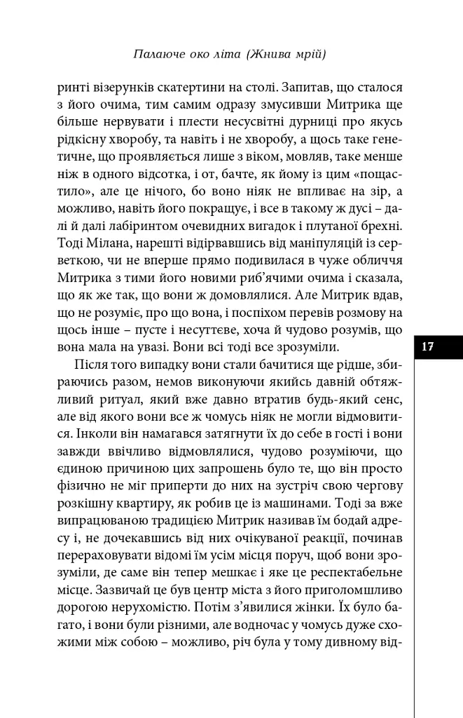 Палаюче око літа (Жнива мрій) - Олексій Жупанський - фото 15