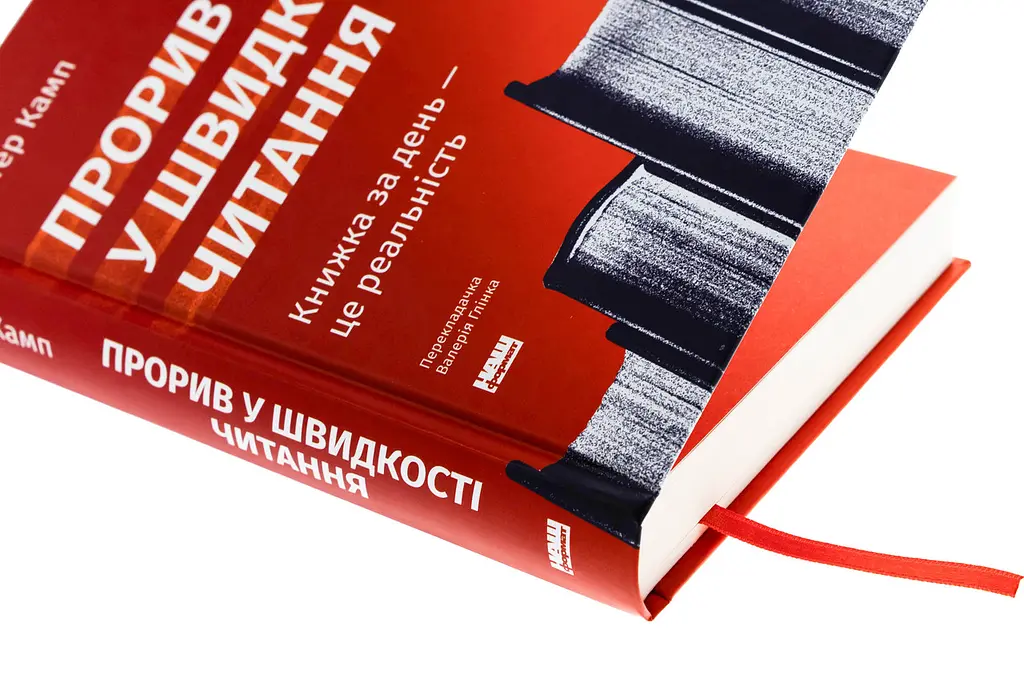Прорив у швидкості читання — Пітер Камп | Наш Формат, книга українською, нова, тверда - фото 2