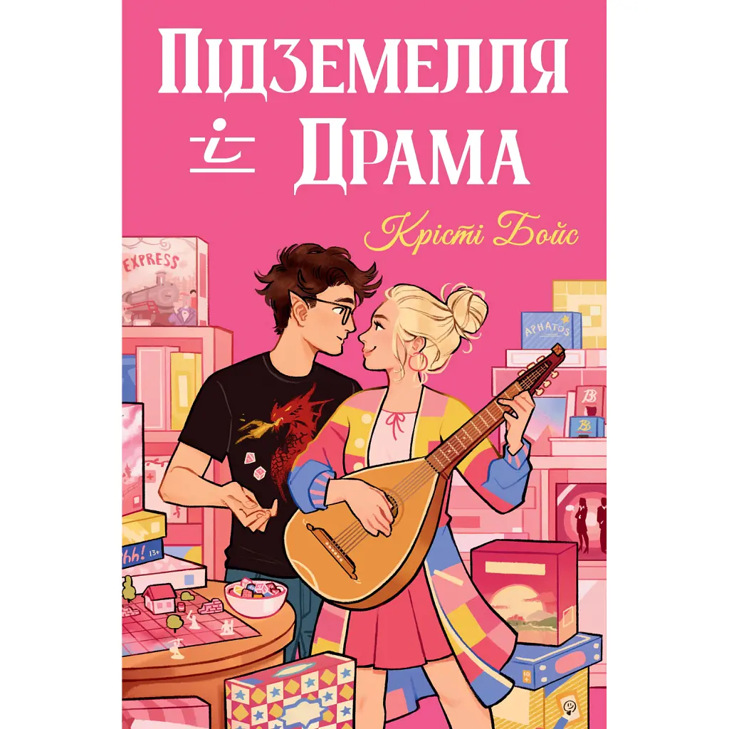 Підземелля і Драма - Крісті Бойс