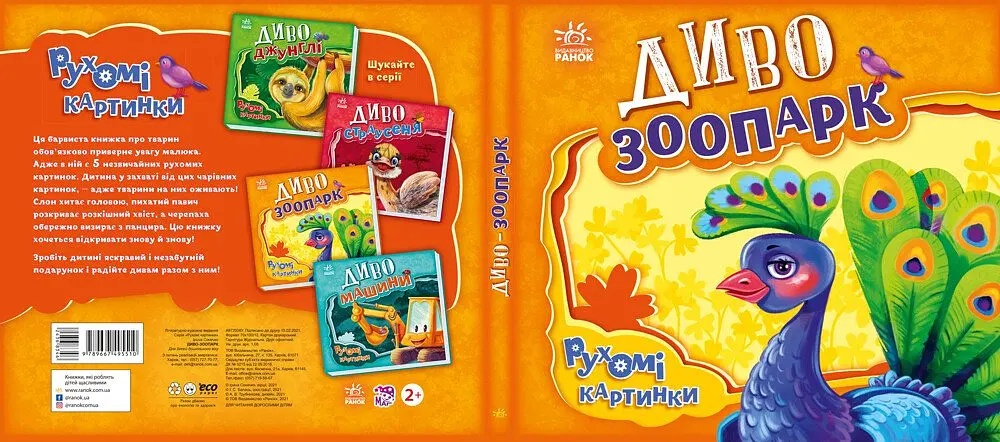 Книга Ранок Рухомі картинки. Диво-зоопарк - Ірина Сонечко (А872008У) - фото 3