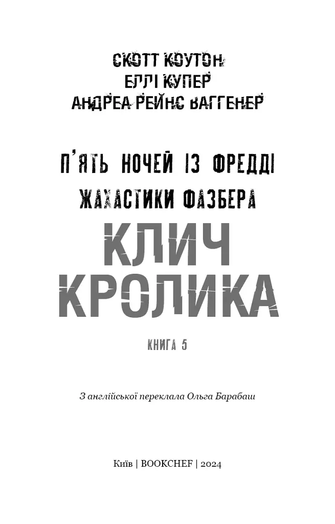 Жахастики Фазбера. Клич кролика. Книга 5 - фото 3
