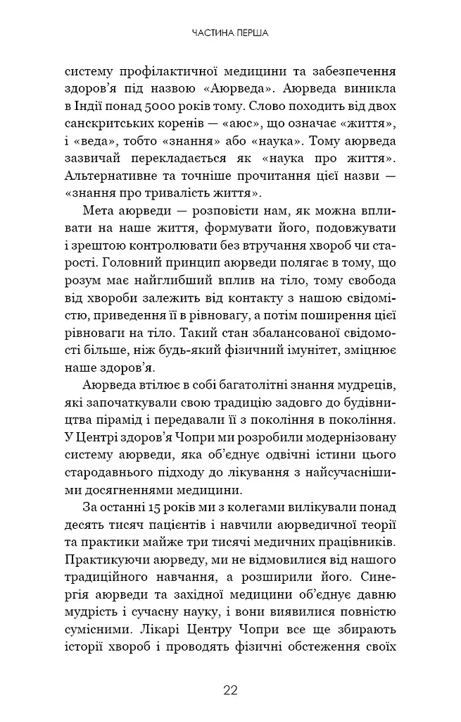 Секрети аюрведи. Цілюща сила для здоров’я розуму й тіла - фото 16