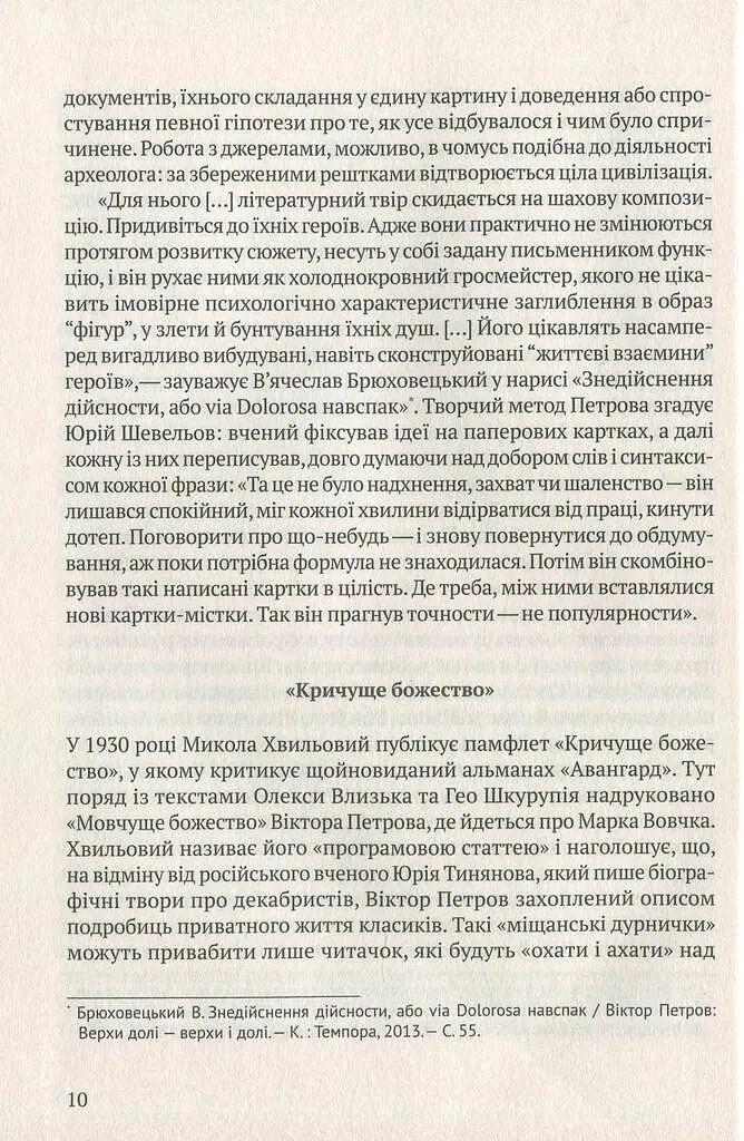 Мовчуще Божество. Романи Куліша - Віктор Домонтович - фото 9