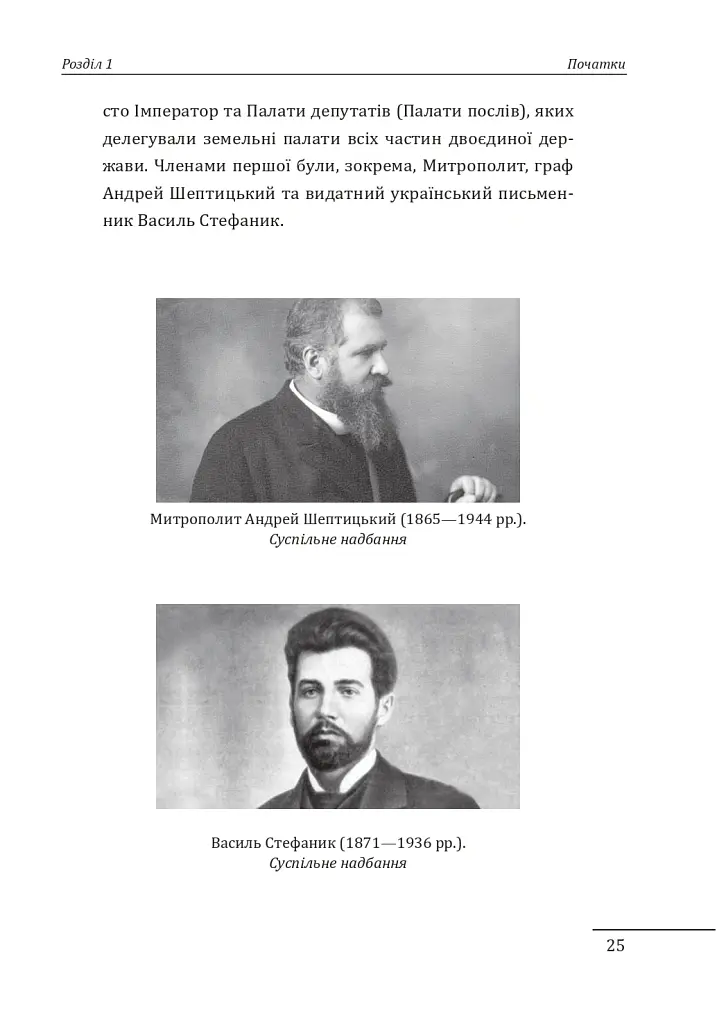 Євген Коновалець. Андрій Мельник. Портрети на тлі епохи - Данило Яневський - фото 6