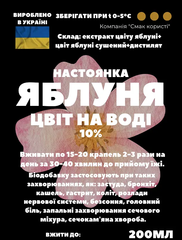 Водна настойка на квітах яблуні 200 мл - фото 3