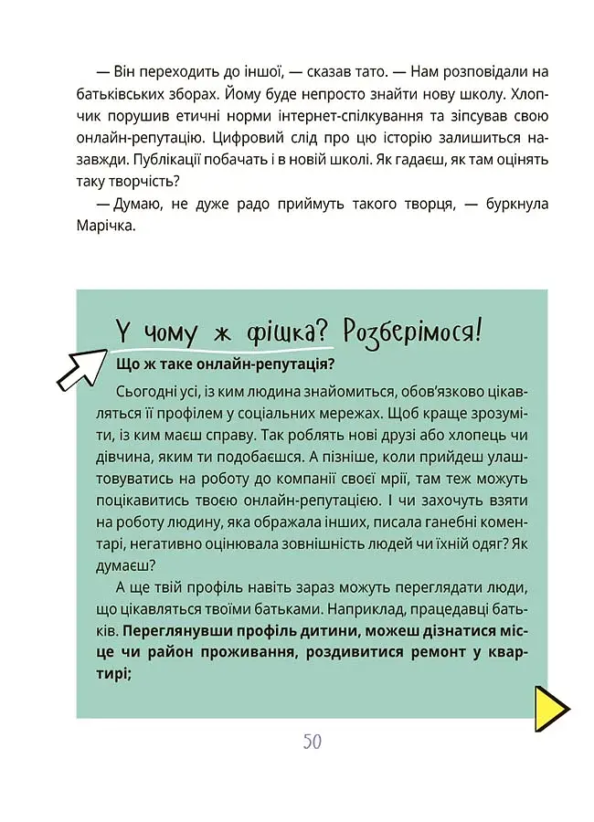 Корисні навички. Межі соцмережі. Медіаграмотність для дітей. КНН035(350) - фото 6