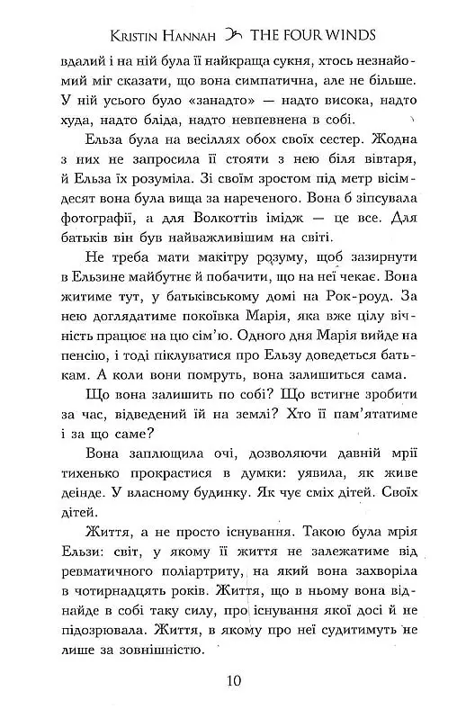 Чотири вітри - Крістін Генна - фото 7