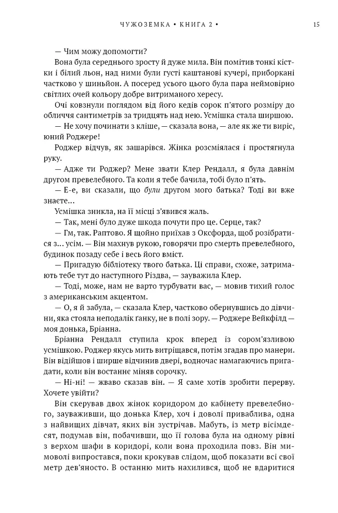Бабка в бурштині. Чужоземка. Книга 2 - Діана Ґеблдон - фото 8