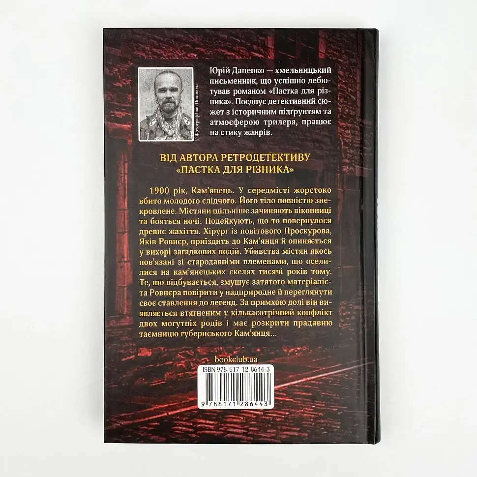 Книга в камені - Юрій Даценко | Клуб Сімейного Дозвілля, книга українською, нова, тверда - фото 3