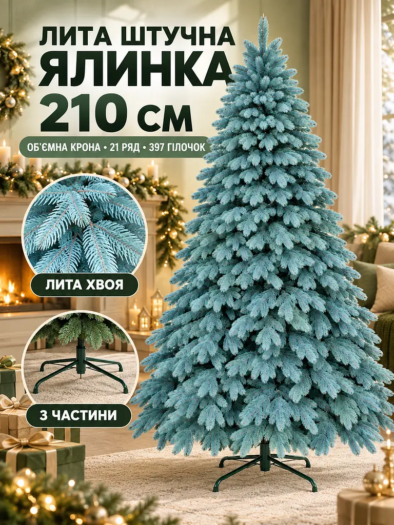 Лита штучна ялинка YaLINKA ШБ21 Бескиди 210 см на металевій підставці, блакитна (49676462) - фото 2