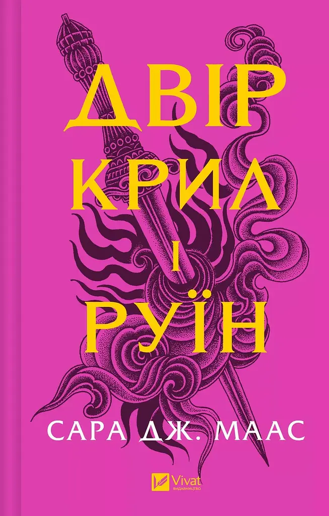 Книга Віват Двір крил і руїн. Книга Віват 3 нова обкладинка. Сара Дж. Маас. Серія - Двір шипів і троянд kni0004458 - фото 2