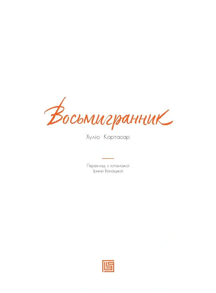 Восьмигранник - Хуліо Кортасар - фото 4