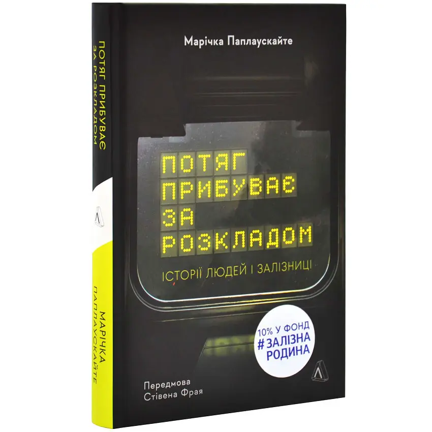 Потяг прибуває за розкладом. Історії людей і залізниці — Марічка Паплаускайте | Лабораторія, книга українською, нова, тверда