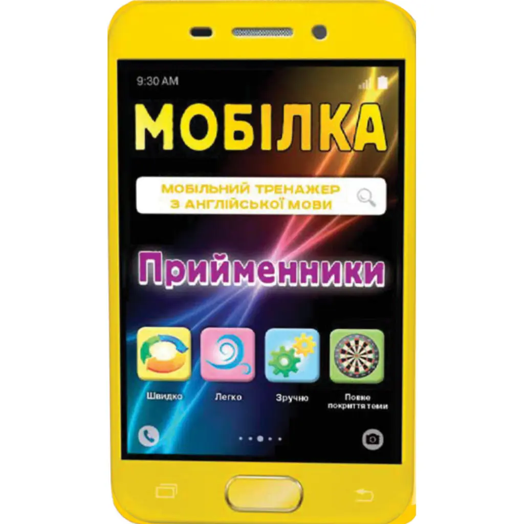 Мобілка. Тренажер з англійської мови. Прийменники -