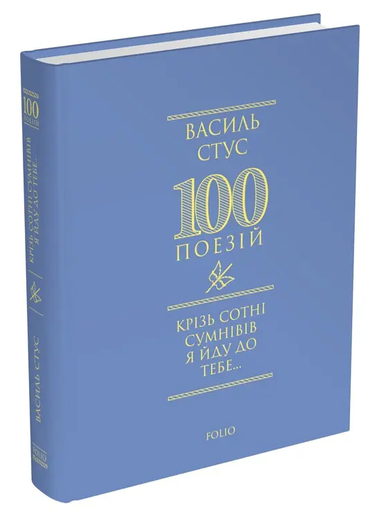Крізь сотні сумнівів я йду до тебе... - Василь Стус - фото 2