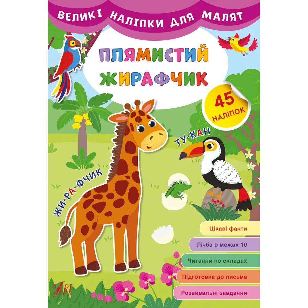 Великі наліпки для малят. Плямистий жирафчик