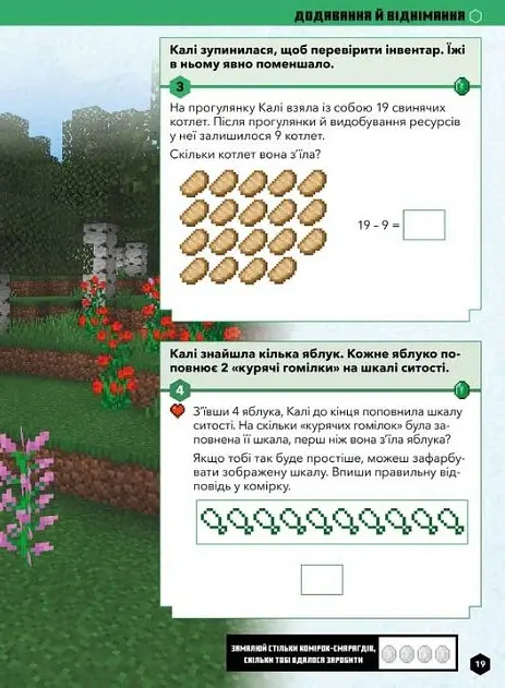 MINECRAFT Математика. Офіційний посібник. 5-6 років - Ден Ліпскомб - фото 6