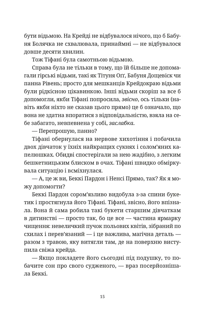 Зодягну на себе ніч - Террі Пратчетт - фото 5
