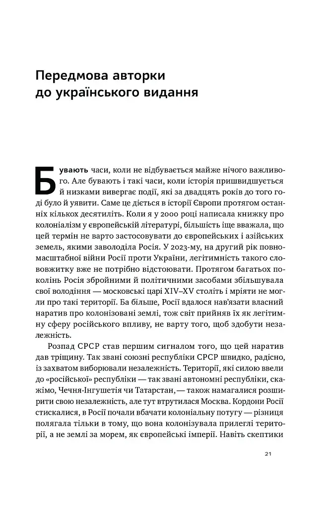 Трубадури імперії. Російська література і колоніалізм - фото 3