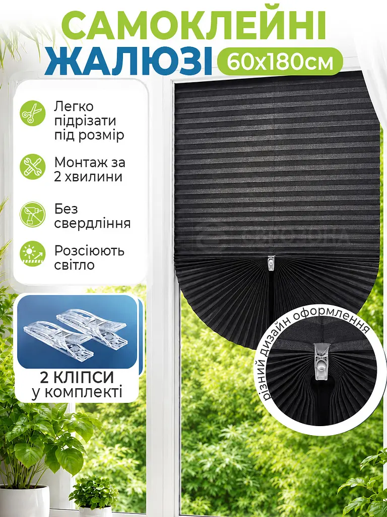 Жалюзі-плісе самоклейні на вікна 60 x 180 см чорні (BLINDS-BLACK60X80) - фото 2