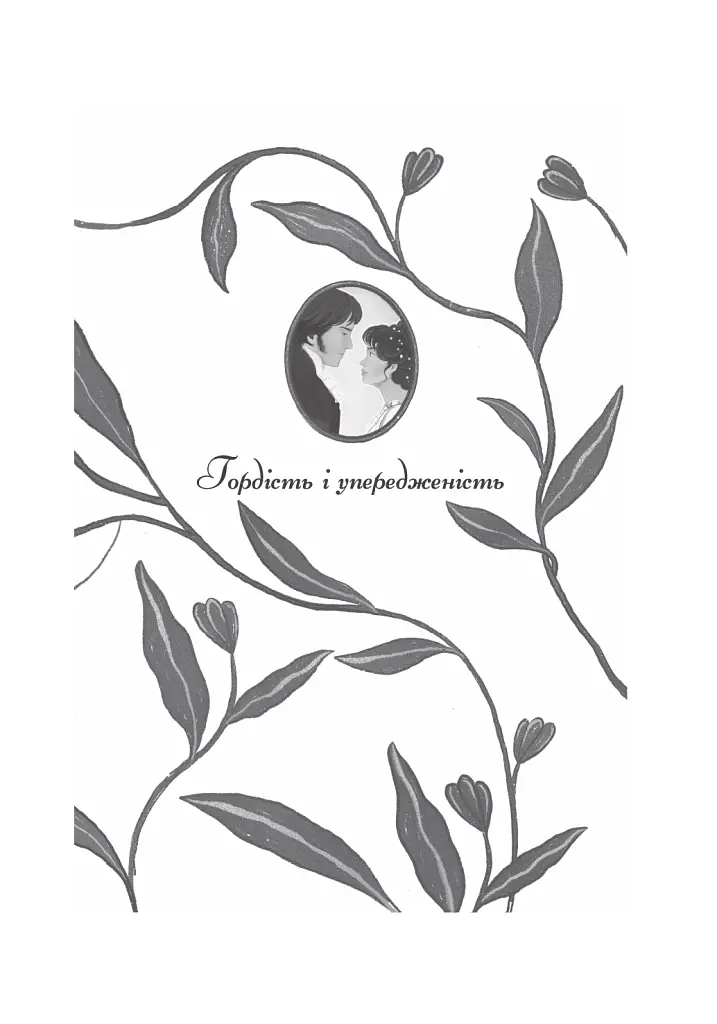 Гордість і упередженість. Чуття і чутливість. Нортенгерське абатство - Джейн Остін - фото 3