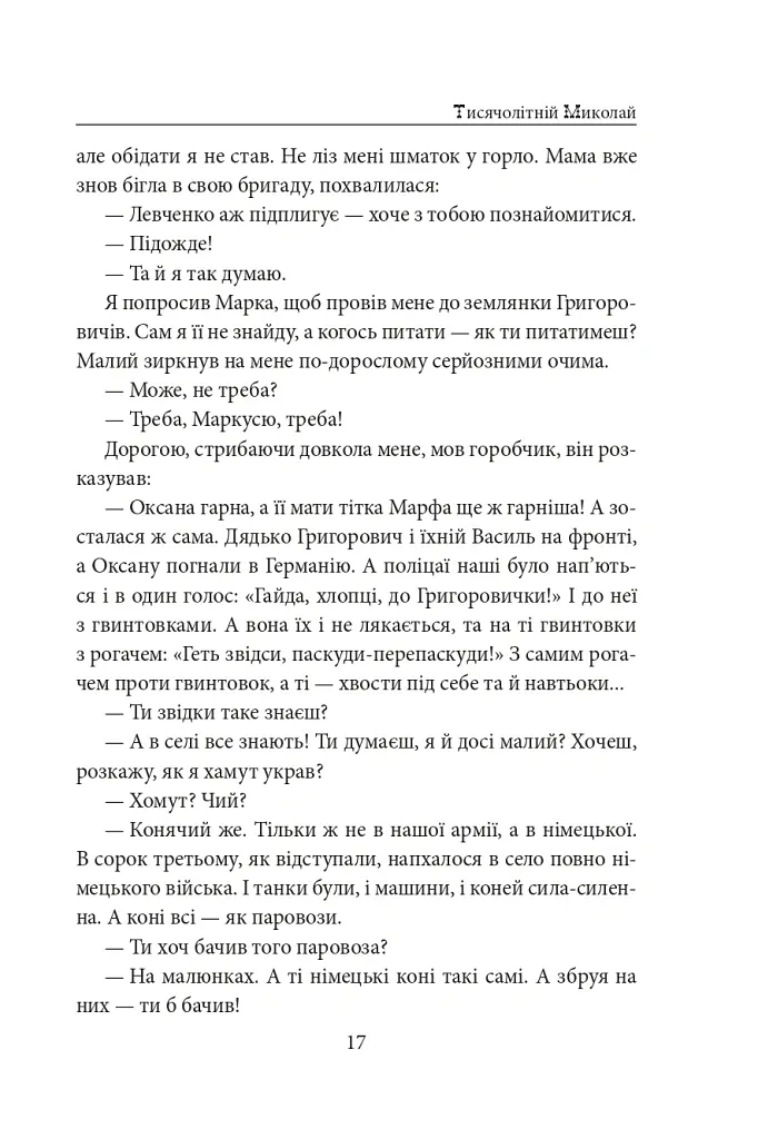 Тисячолітній Миколай. Частина 2: Залізні зуби - Павло Загребельний - фото 18