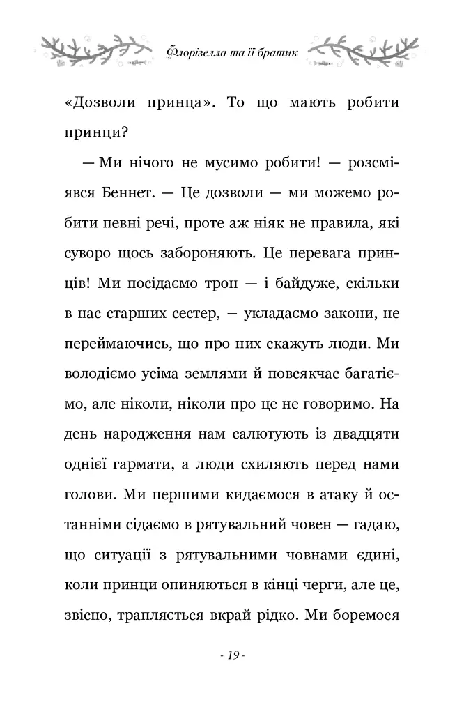 Правила принцеси. Це можна тільки принцам! - Філіппа Ґреґорі - фото 13