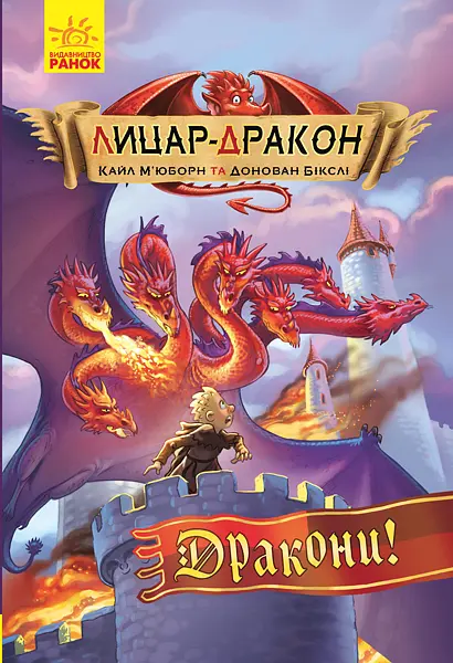 Лицар-дракон. Дракони!