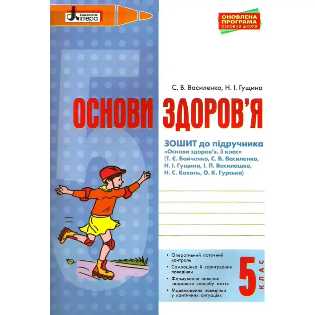 Основи здоров'я. 5 клас. Робочий зошит до підручника Бойченко. Оновлена програма - Світлана Василенко