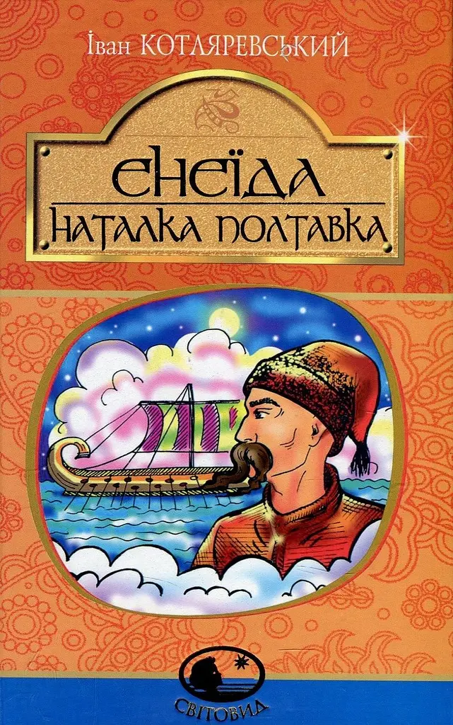 Енеїда. Наталка Полтавка
