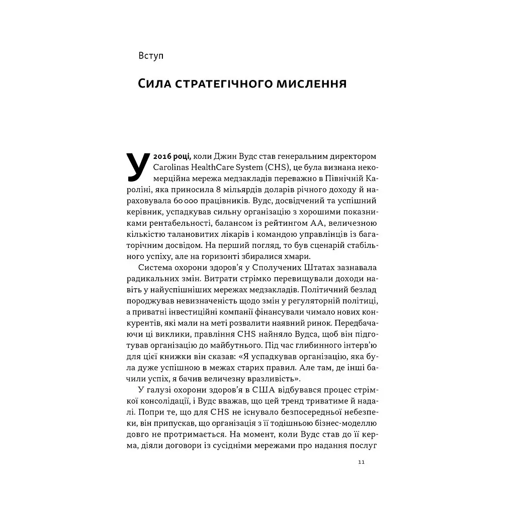 Книга 6 навичок стратегічного мислення. Як спрямувати свою організацію в майбутнє - Майкл Воткінс Наш Формат (9786178437008) - фото 9